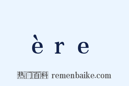 ère是什么意思的图片